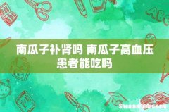 南瓜子补肾吗 南瓜子高血压患者能吃吗