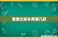 雪佛兰轿车有哪几款