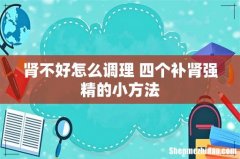 肾不好怎么调理 四个补肾强精的小方法