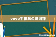 vovo手机怎么没闹钟