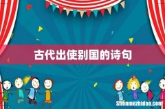 古代出使别国的诗句