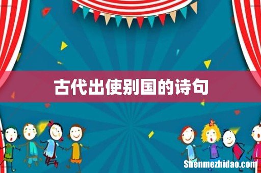 古代出使别国的诗句