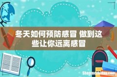 冬天如何预防感冒 做到这些让你远离感冒
