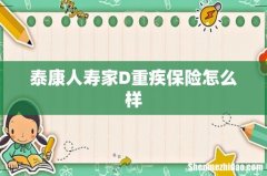 泰康人寿家D重疾保险怎么样