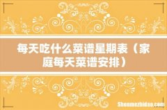 家庭每天菜谱安排 每天吃什么菜谱星期表