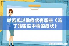 吃了哈密瓜中毒的症状 哈密瓜过敏症状有哪些