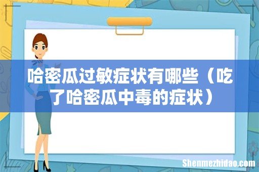 吃了哈密瓜中毒的症状 哈密瓜过敏症状有哪些