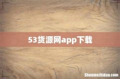 53货源网app下载