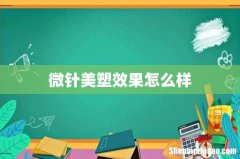 微针美塑效果怎么样