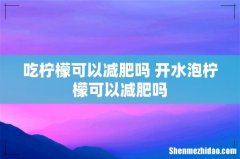 吃柠檬可以减肥吗 开水泡柠檬可以减肥吗