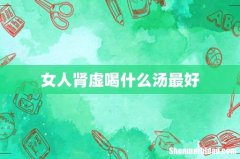 女人肾虚喝什么汤最好