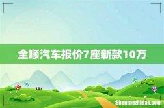 全顺汽车报价7座新款10万
