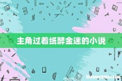 主角过着纸醉金迷的小说