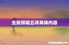 生前预嘱五项具体内容