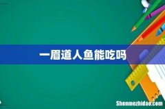 一眉道人鱼能吃吗