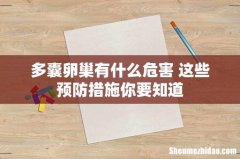 多囊卵巢有什么危害 这些预防措施你要知道