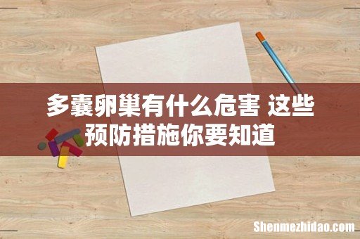 多囊卵巢有什么危害 这些预防措施你要知道