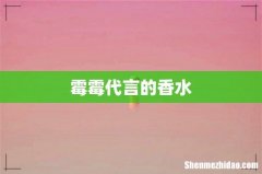霉霉代言的香水