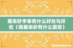 佩戴朱砂有什么禁忌 戴朱砂手串有什么好处与坏处