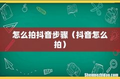 抖音怎么拍 怎么拍抖音步骤