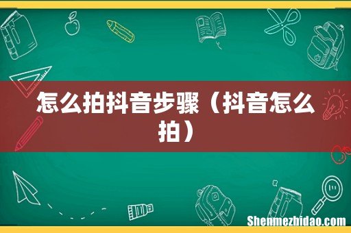 抖音怎么拍 怎么拍抖音步骤