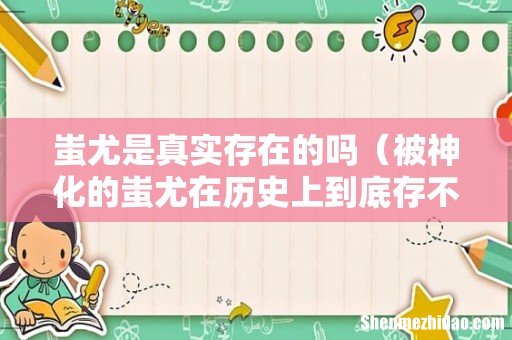 被神化的蚩尤在历史上到底存不存在 蚩尤是真实存在的吗