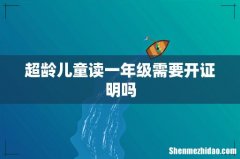 超龄儿童读一年级需要开证明吗