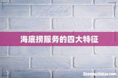 海底捞服务的四大特征