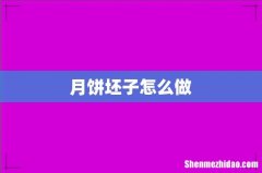 月饼坯子怎么做