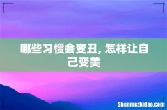 哪些习惯会变丑, 怎样让自己变美