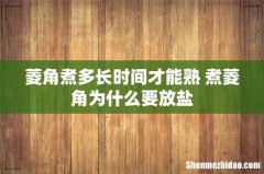 菱角煮多长时间才能熟 煮菱角为什么要放盐