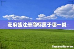 芝麻酱注册商标属于哪一类
