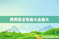 跨界歌王歌曲大全最火