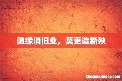 随缘消旧业，莫更造新殃