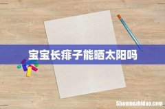 宝宝长痱子能晒太阳吗