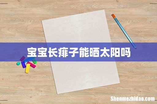 宝宝长痱子能晒太阳吗