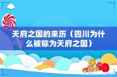 四川为什么被称为天府之国 天府之国的来历