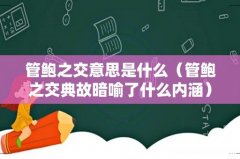 管鲍之交典故暗喻了什么内涵 管鲍之交意思是什么