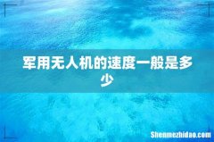 军用无人机的速度一般是多少