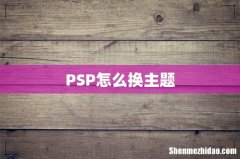 PSP怎么换主题