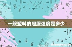一般塑料的屈服强度是多少