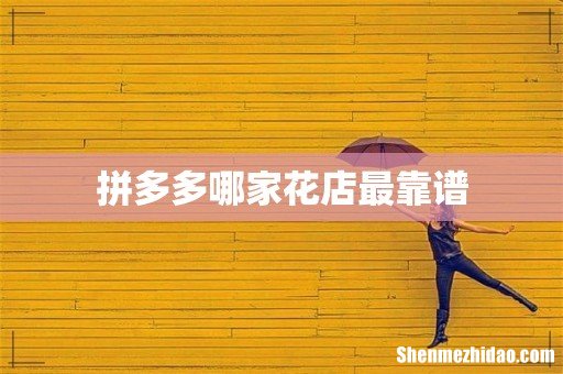 拼多多哪家花店最靠谱