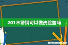 201不锈钢可以做洗脸盆吗