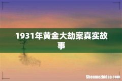 1931年黄金大劫案真实故事
