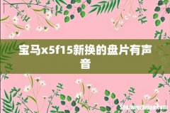 宝马x5f15新换的盘片有声音