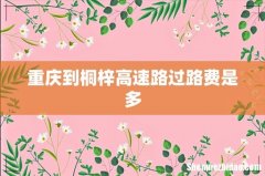 重庆到桐梓高速路过路费是多