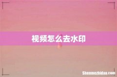 视频怎么去水印