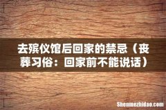 丧葬习俗：回家前不能说话 去殡仪馆后回家的禁忌