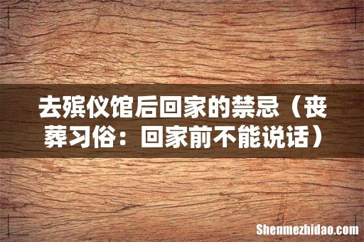丧葬习俗：回家前不能说话 去殡仪馆后回家的禁忌