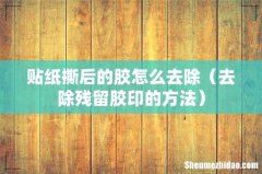 去除残留胶印的方法 贴纸撕后的胶怎么去除